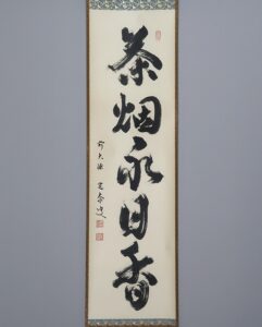 小堀定泰 茶煙永日香 | 掛軸(掛け軸)販売／表装ご依頼は掛軸いっぷく