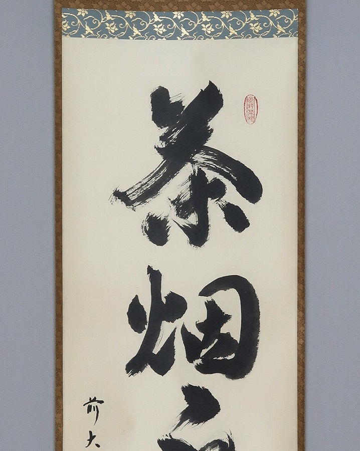 小堀定泰 茶煙永日香 | 掛軸(掛け軸)販売／表装ご依頼は掛軸いっぷく