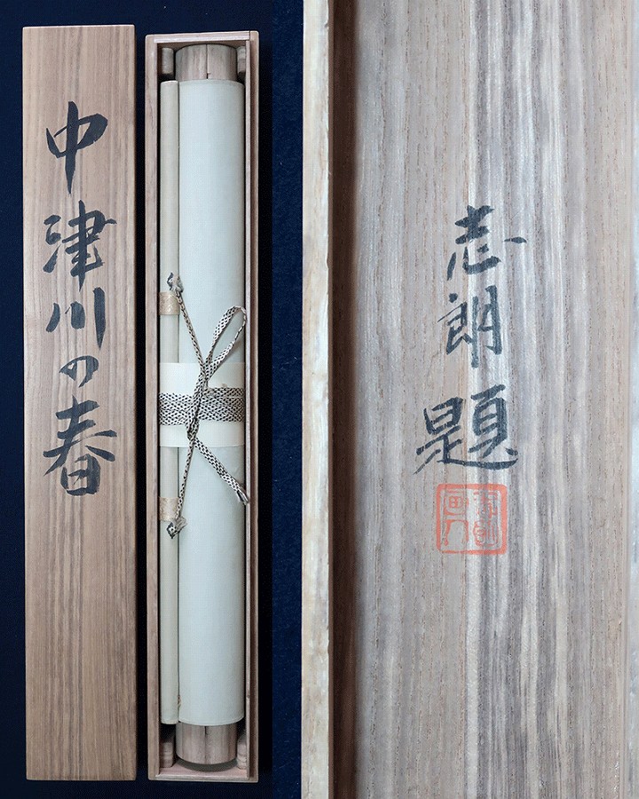 後藤志朗 中津川の春 | 掛軸(掛け軸)販売／表装ご依頼は掛軸いっぷく