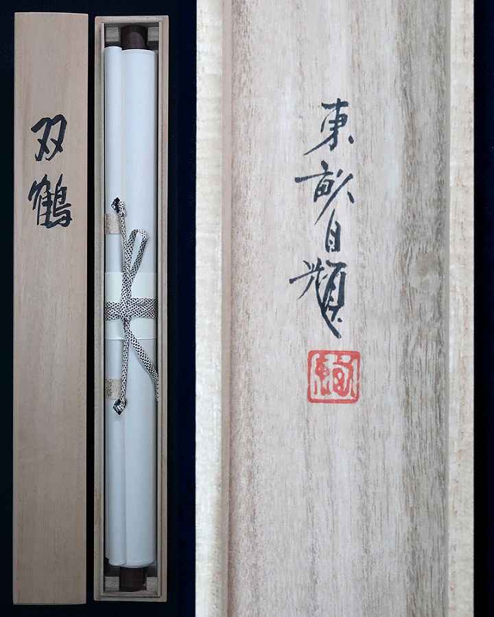 森山東畝 双鶴 | 掛軸(掛け軸)販売／表装ご依頼は掛軸いっぷく掛軸