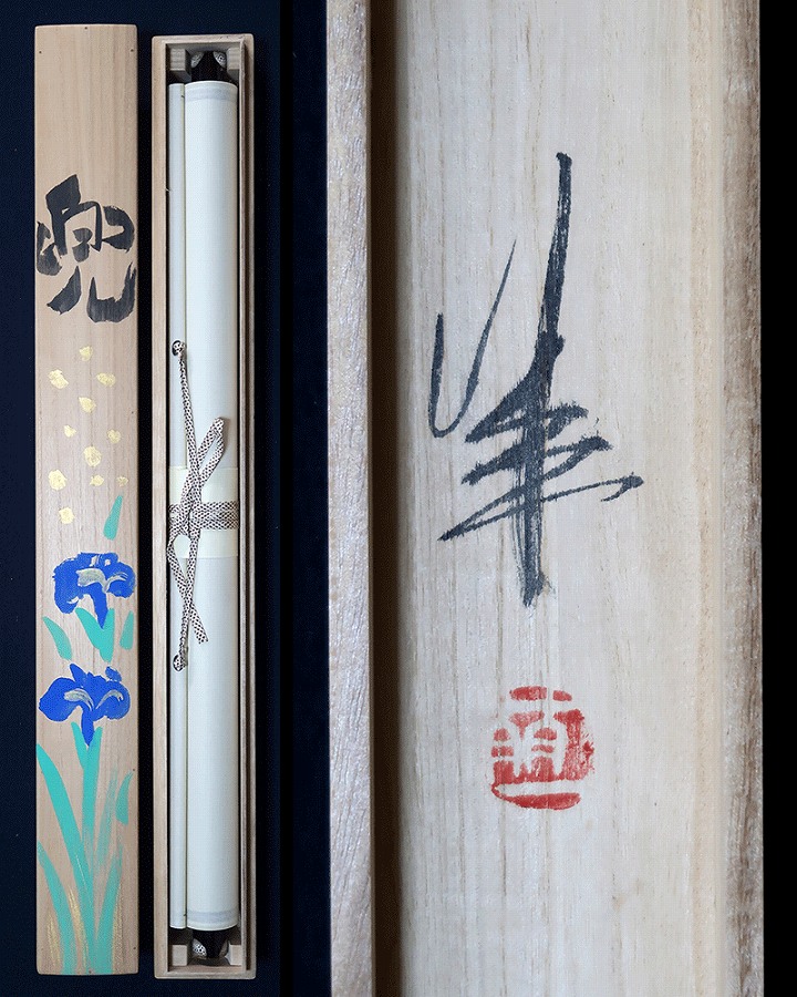 酒井萌一 兜 | 掛軸(掛け軸)販売／表装ご依頼は掛軸いっぷく掛軸